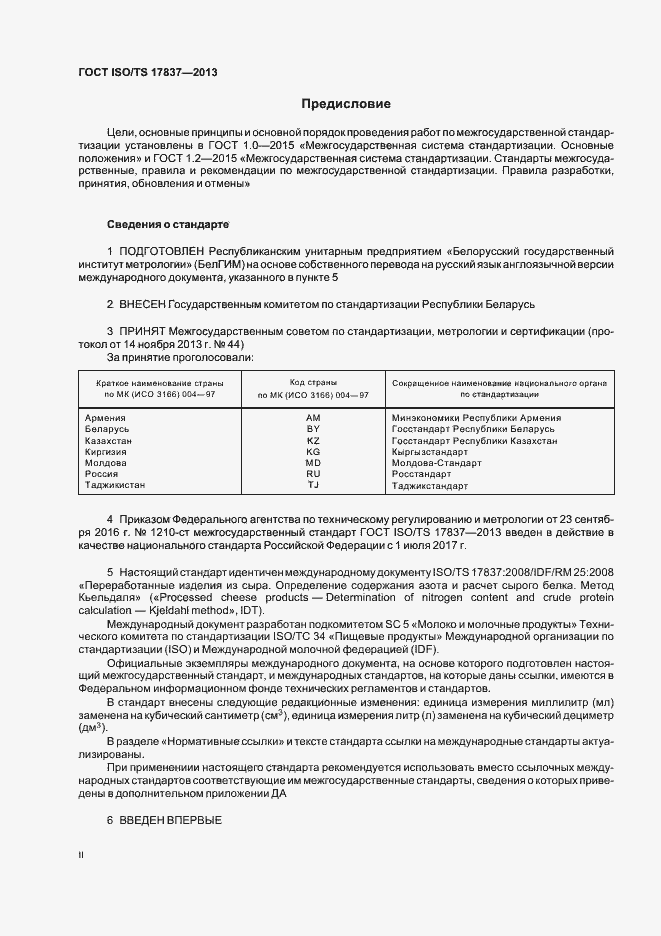 Страница 2 ГОСТ ISO/TS 17837-2013