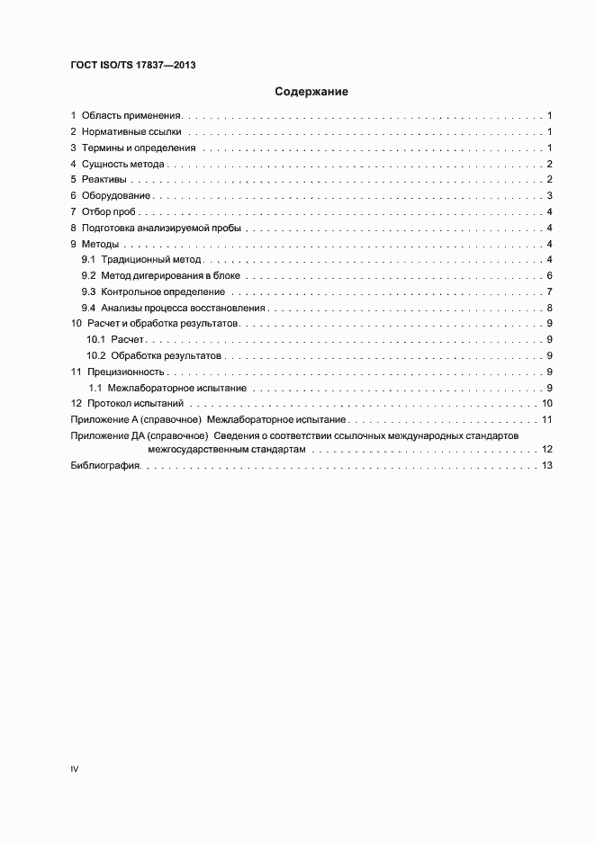 Страница 4 ГОСТ ISO/TS 17837-2013