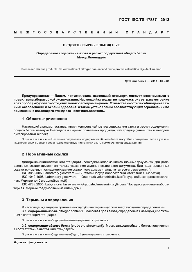 Страница 5 ГОСТ ISO/TS 17837-2013