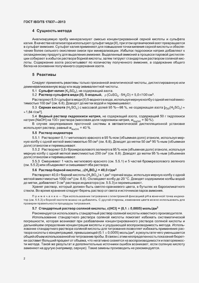 Страница 6 ГОСТ ISO/TS 17837-2013