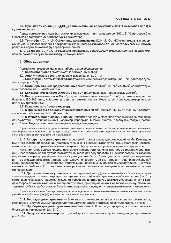 Страница 7 ГОСТ ISO/TS 17837-2013