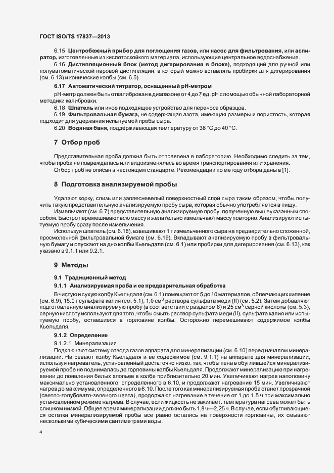 Страница 8 ГОСТ ISO/TS 17837-2013