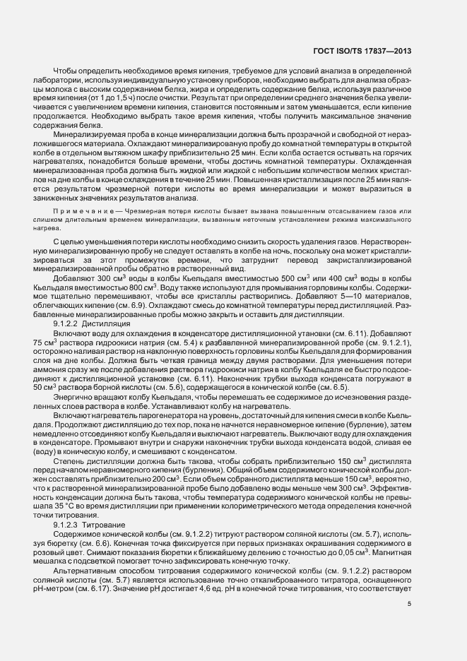 Страница 9 ГОСТ ISO/TS 17837-2013