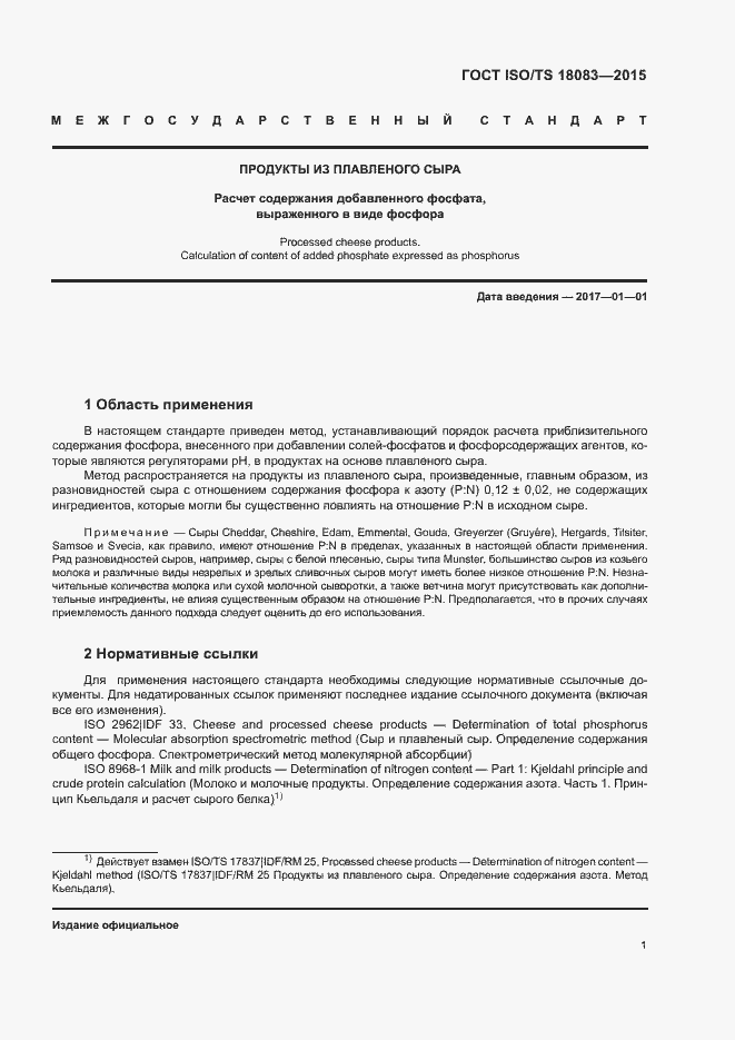 Страница 4 ГОСТ ISO/TS 18083-2015