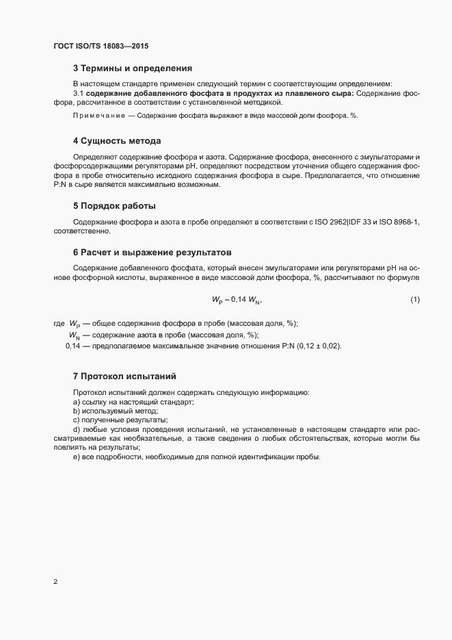 Страница 5 ГОСТ ISO/TS 18083-2015