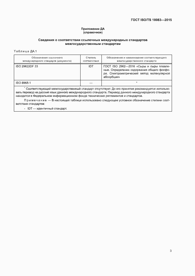 Страница 6 ГОСТ ISO/TS 18083-2015