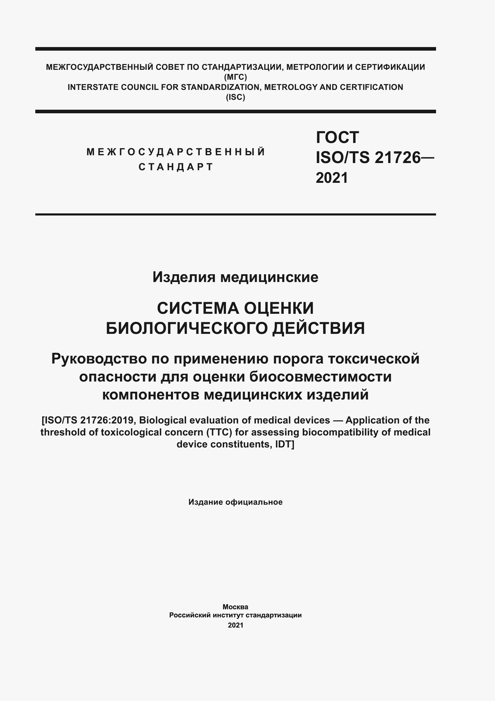 Страница 1 ГОСТ ISO/TS 21726-2021