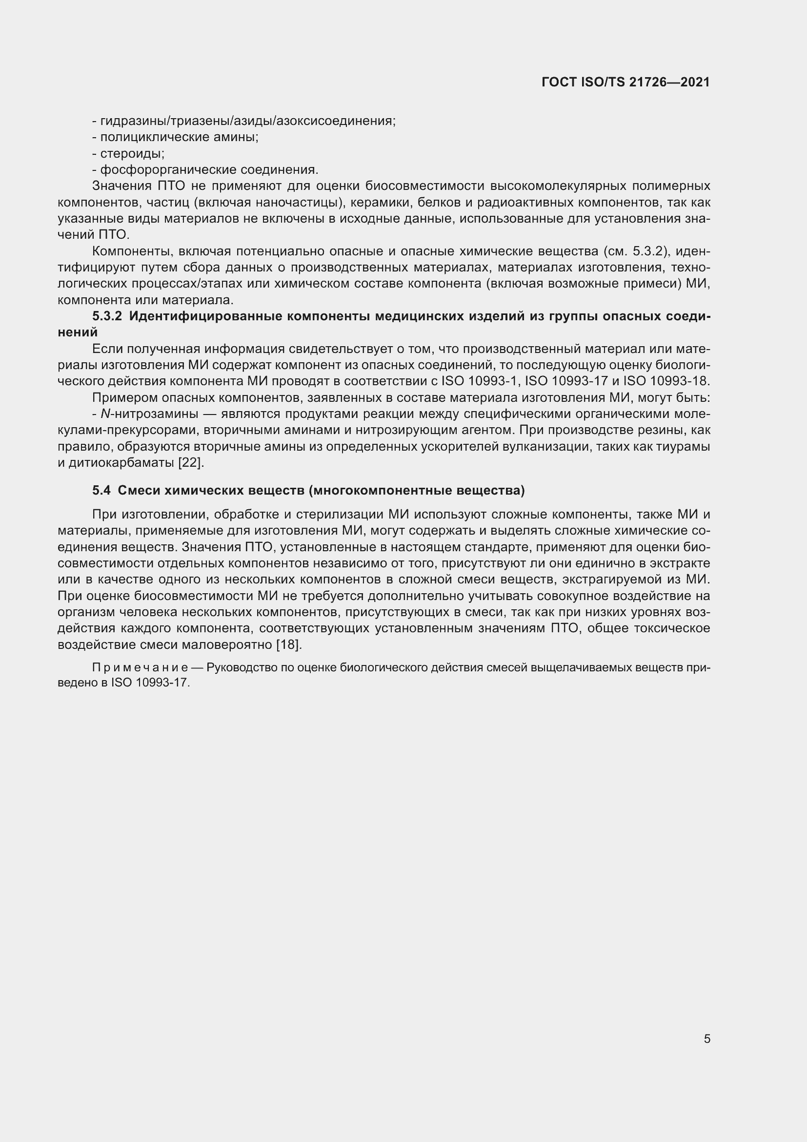 Страница 10 ГОСТ ISO/TS 21726-2021