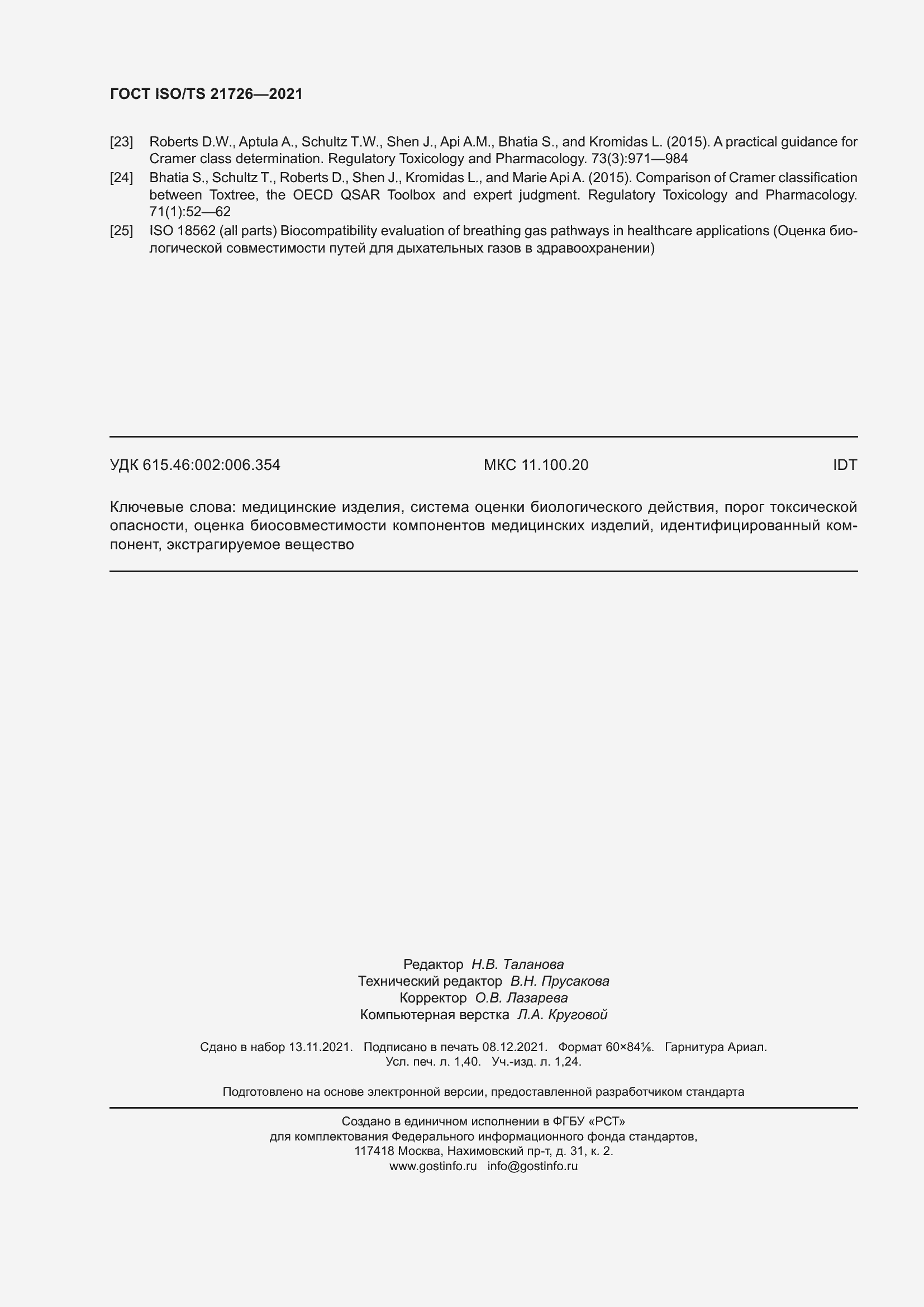 Страница 13 ГОСТ ISO/TS 21726-2021