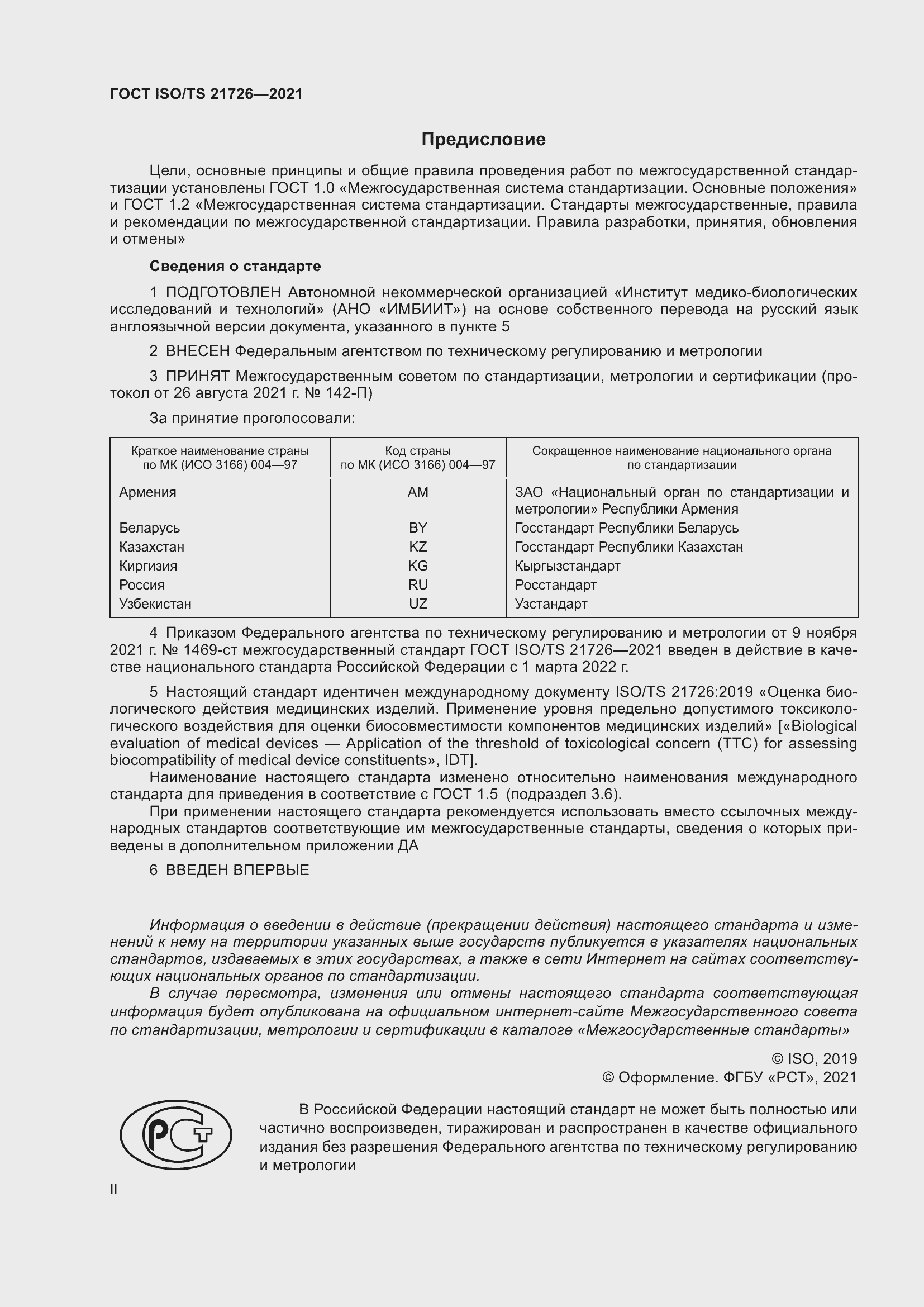 Страница 2 ГОСТ ISO/TS 21726-2021