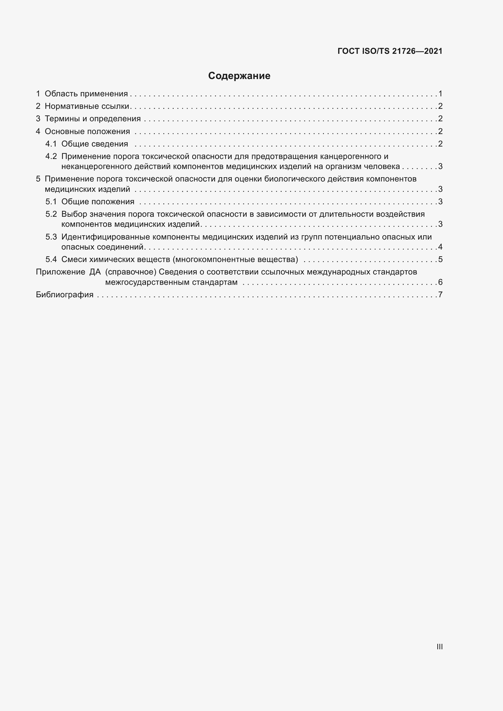 Страница 3 ГОСТ ISO/TS 21726-2021