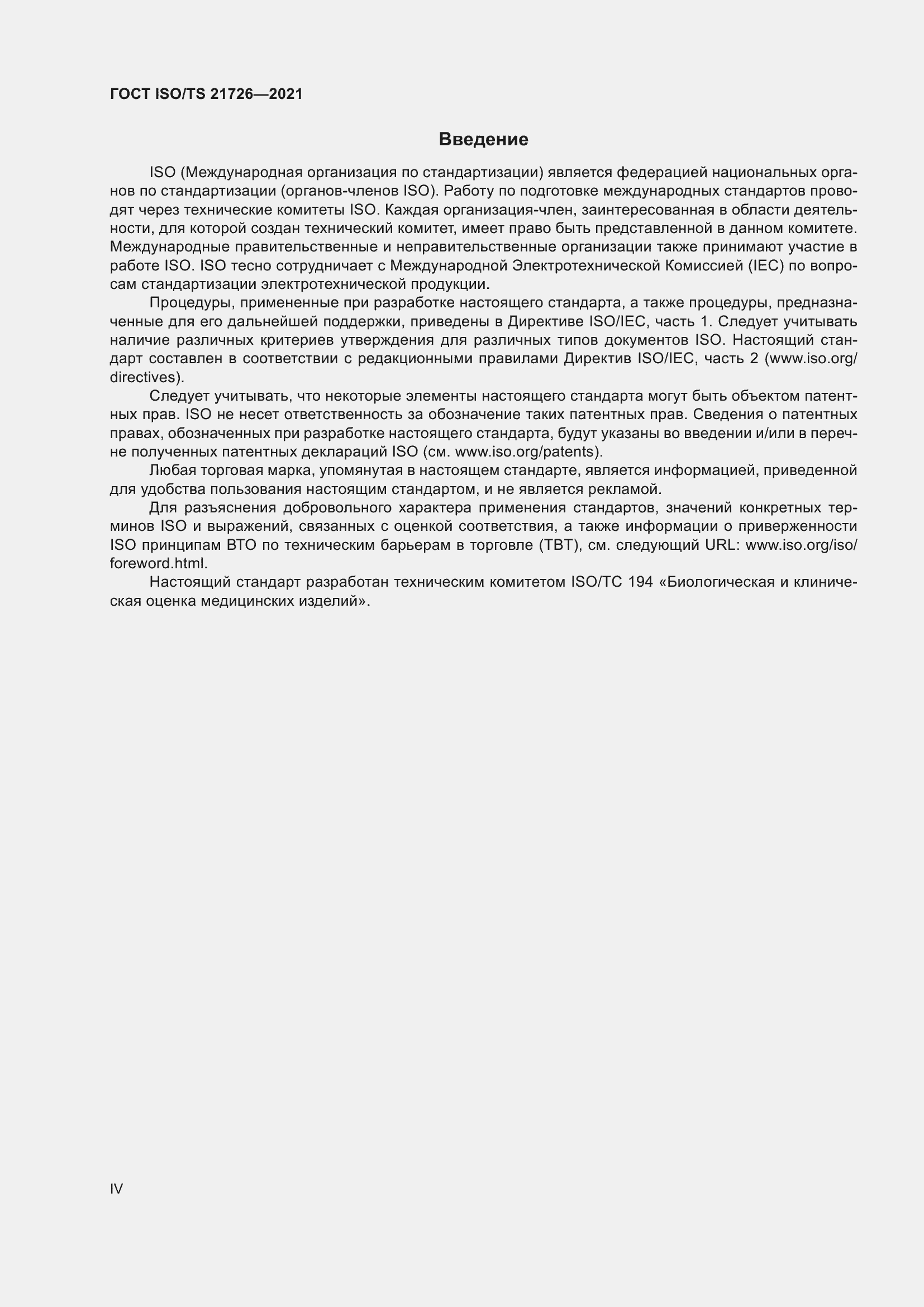 Страница 4 ГОСТ ISO/TS 21726-2021