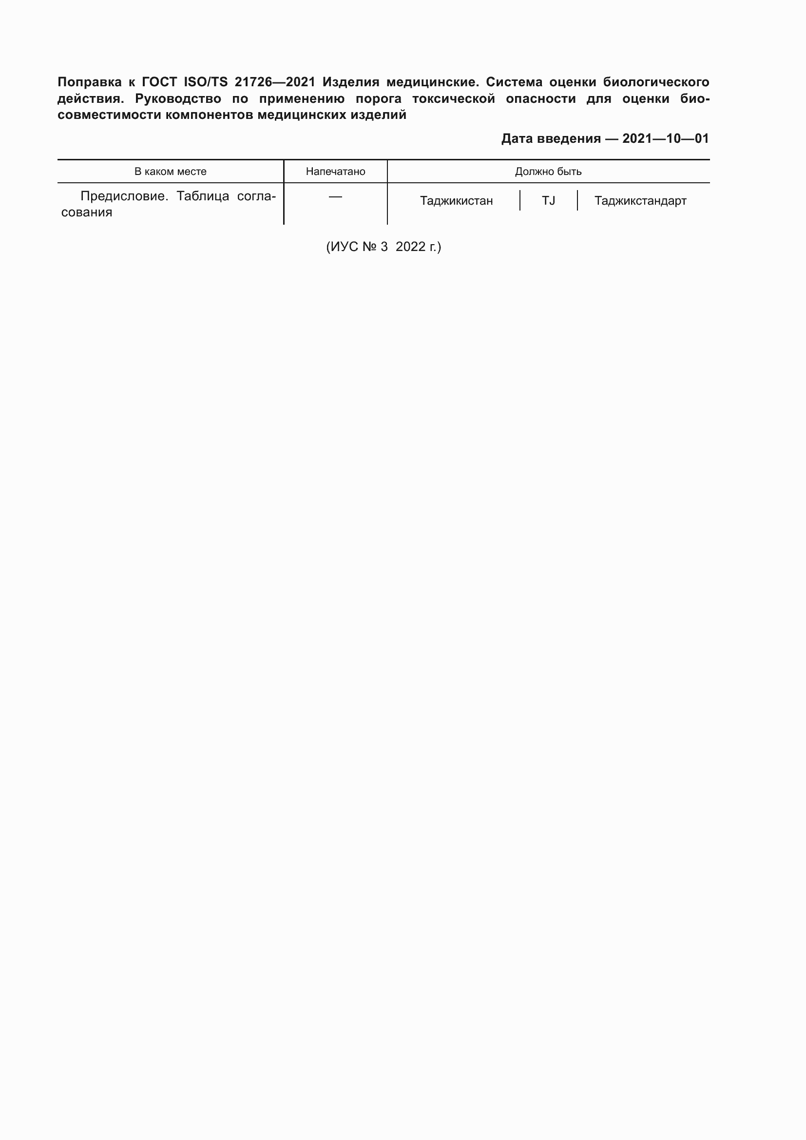 Страница 5 ГОСТ ISO/TS 21726-2021