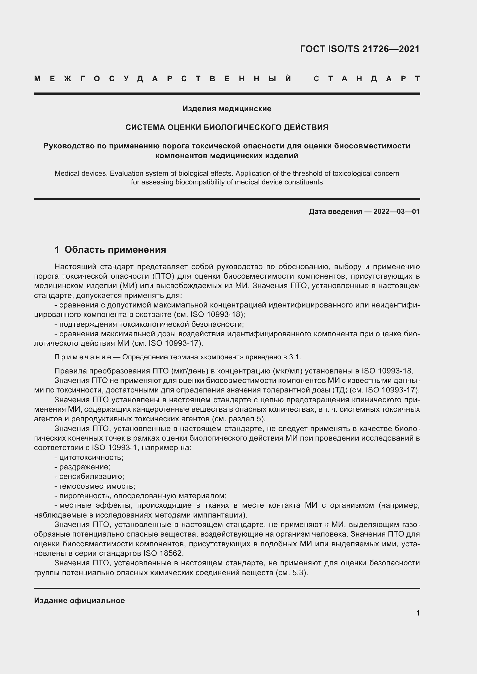 Страница 6 ГОСТ ISO/TS 21726-2021