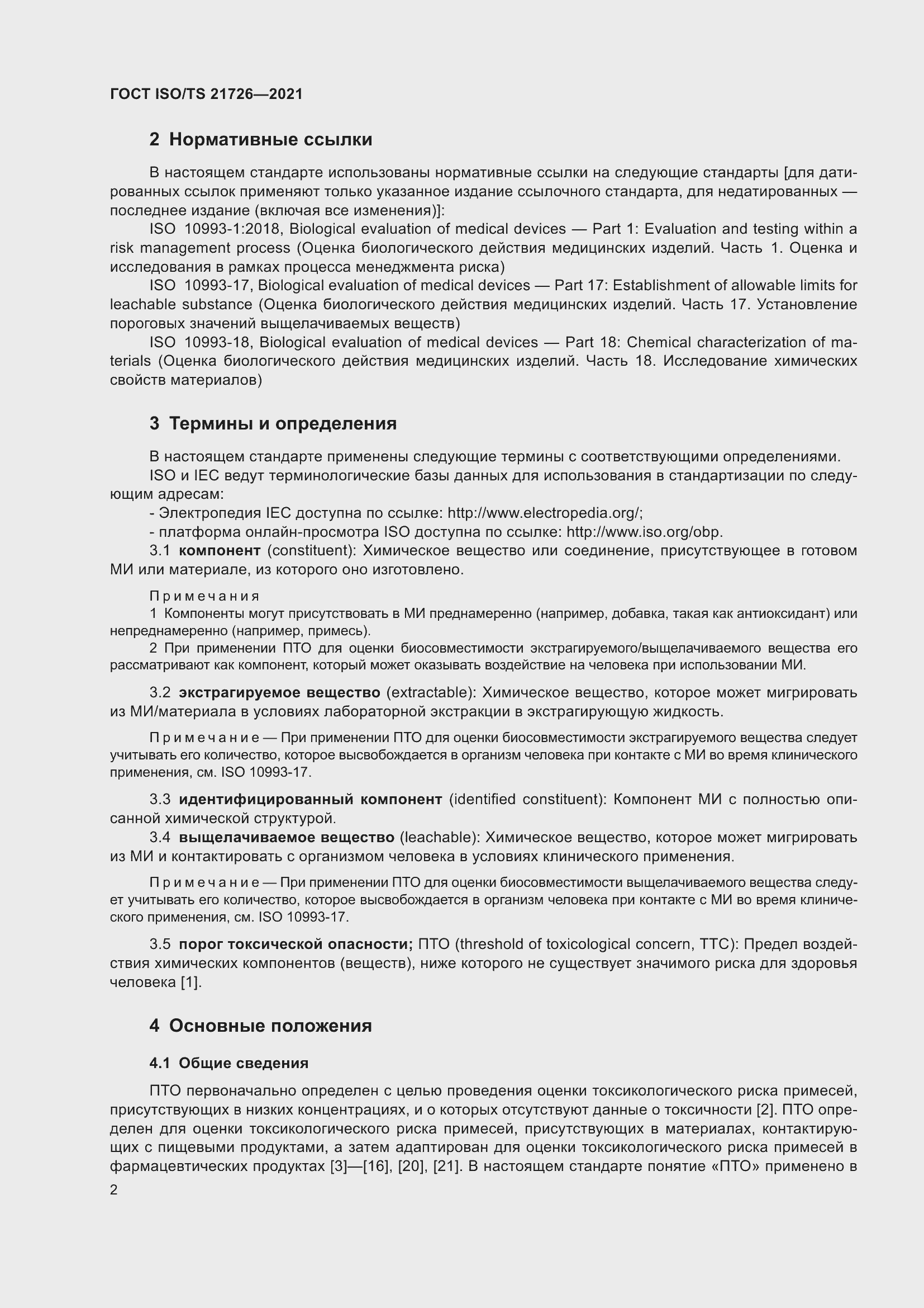 Страница 7 ГОСТ ISO/TS 21726-2021