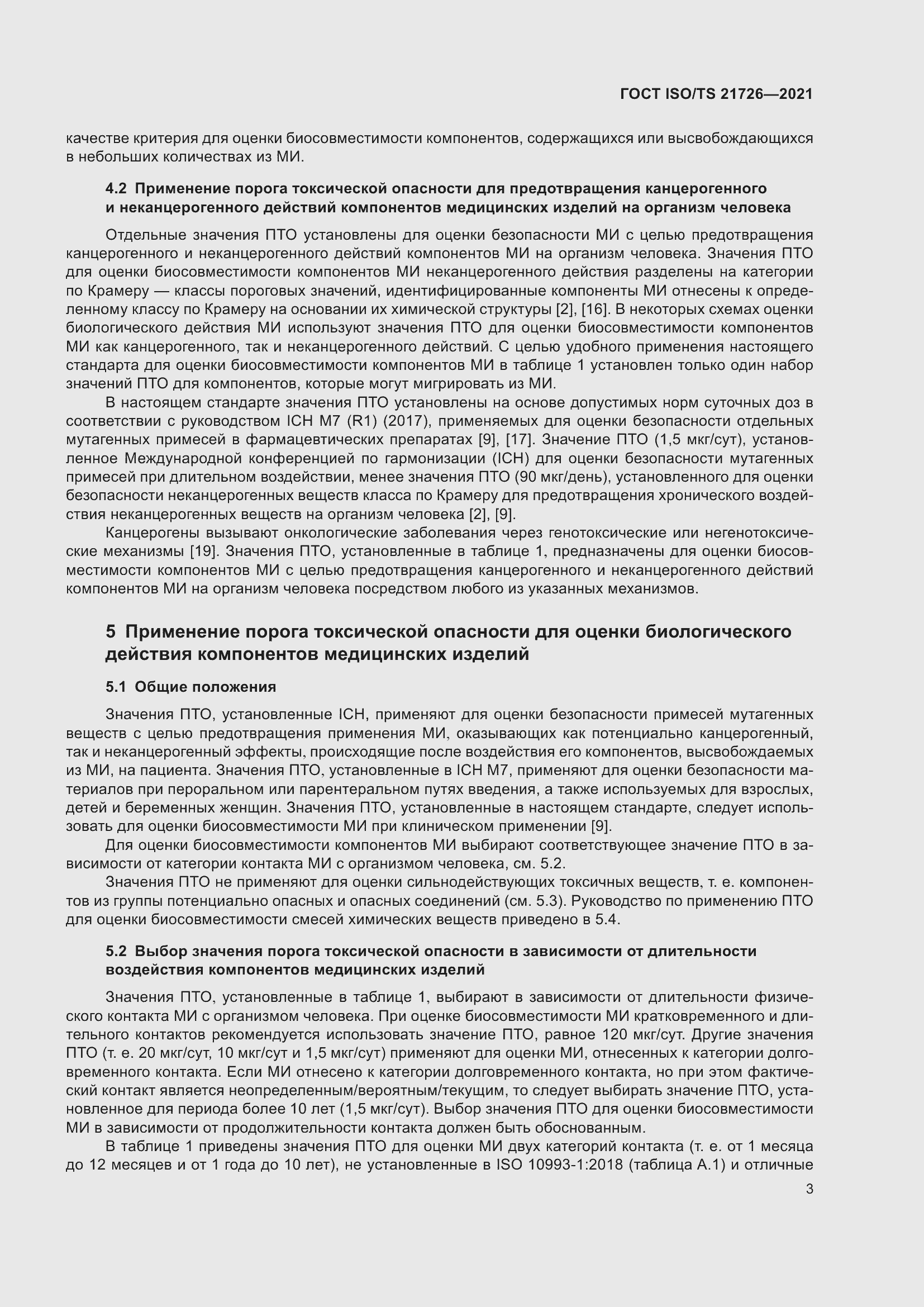 Страница 8 ГОСТ ISO/TS 21726-2021