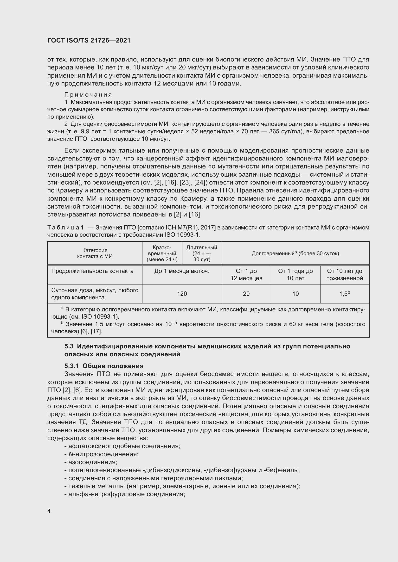 Страница 9 ГОСТ ISO/TS 21726-2021