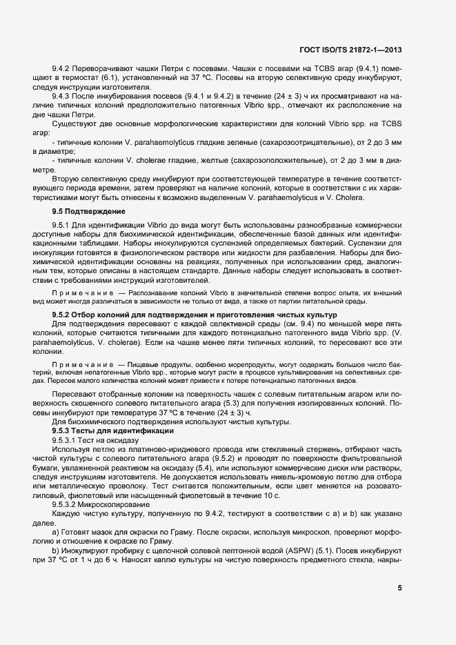 Страница 10 ГОСТ ISO/TS 21872-1-2013