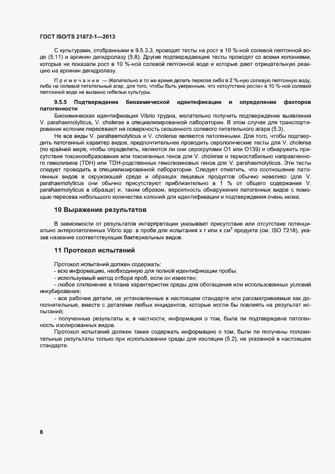 Страница 13 ГОСТ ISO/TS 21872-1-2013