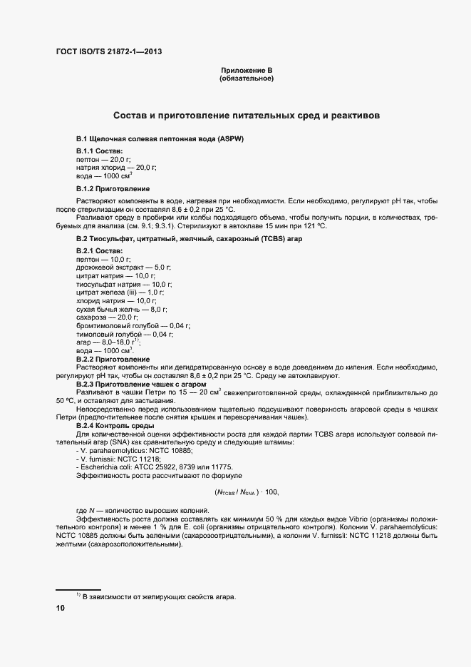 Страница 15 ГОСТ ISO/TS 21872-1-2013