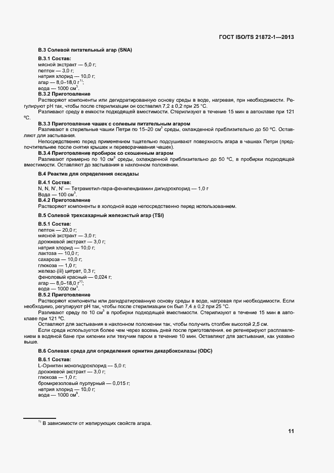 Страница 16 ГОСТ ISO/TS 21872-1-2013