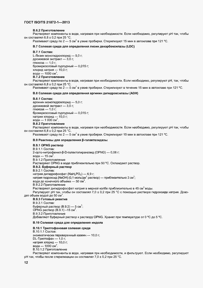 Страница 17 ГОСТ ISO/TS 21872-1-2013