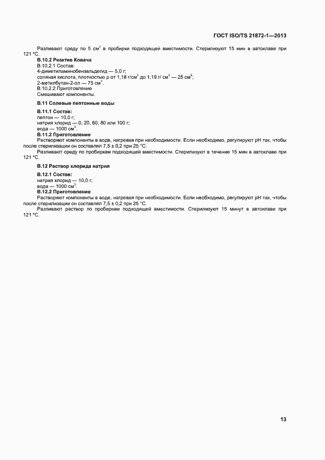 Страница 18 ГОСТ ISO/TS 21872-1-2013