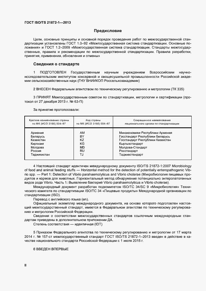 Страница 2 ГОСТ ISO/TS 21872-1-2013