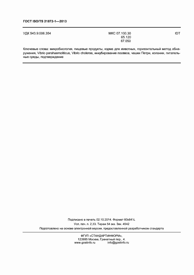 Страница 21 ГОСТ ISO/TS 21872-1-2013