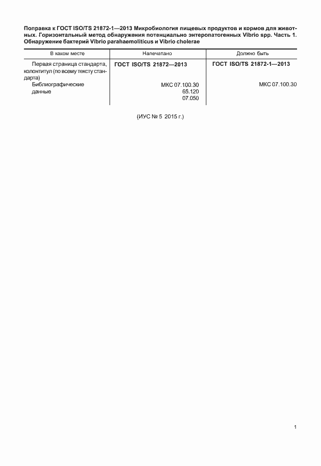 Страница 5 ГОСТ ISO/TS 21872-1-2013