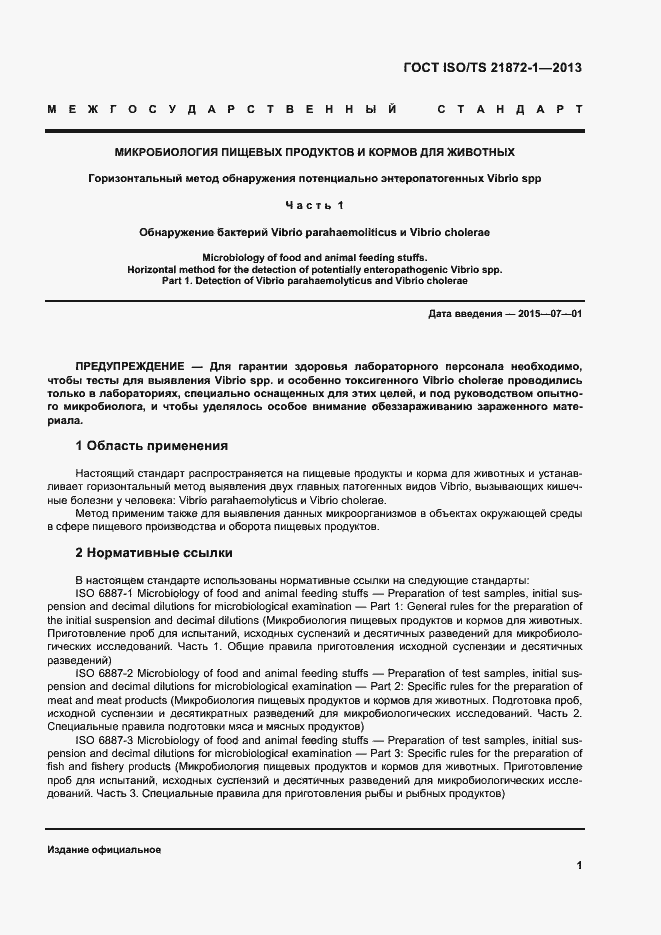 Страница 6 ГОСТ ISO/TS 21872-1-2013