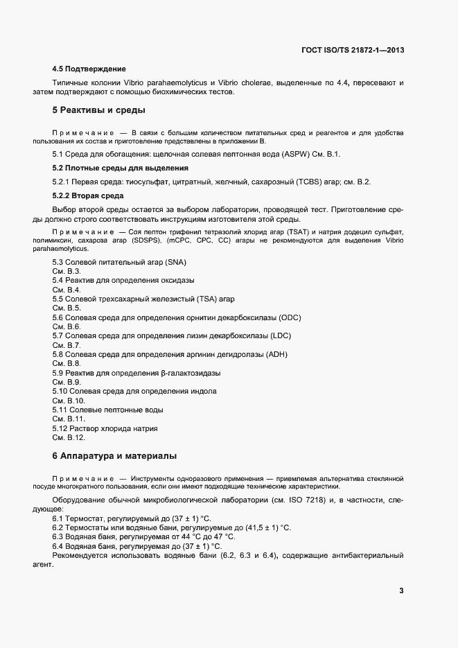 Страница 8 ГОСТ ISO/TS 21872-1-2013