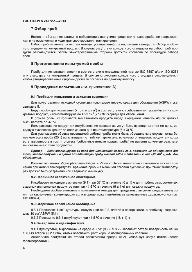 Страница 9 ГОСТ ISO/TS 21872-1-2013