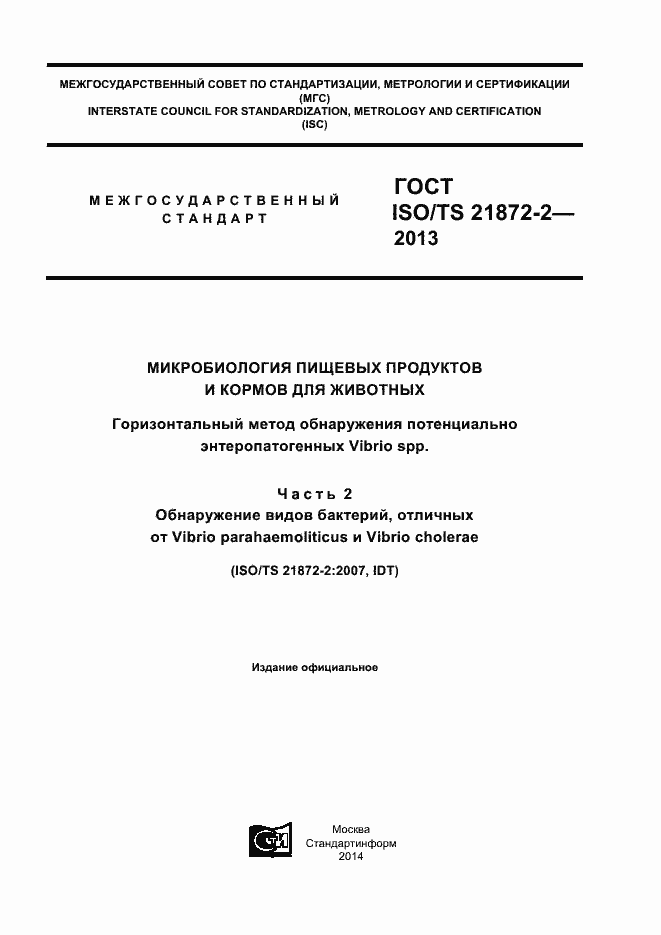Страница 1 ГОСТ ISO/TS 21872-2-2013