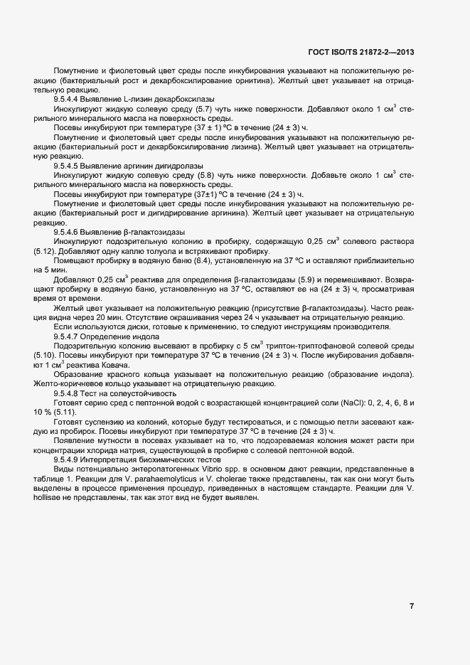 Страница 11 ГОСТ ISO/TS 21872-2-2013