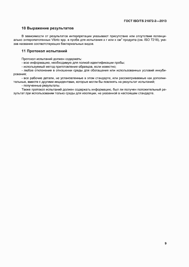 Страница 13 ГОСТ ISO/TS 21872-2-2013