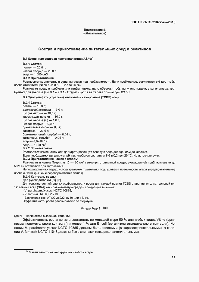 Страница 15 ГОСТ ISO/TS 21872-2-2013