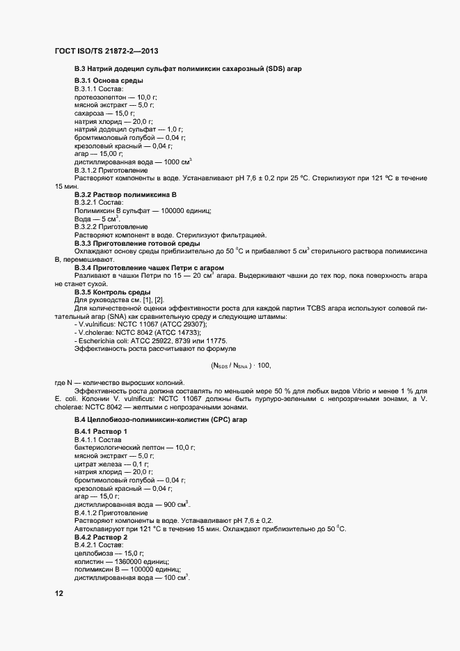 Страница 16 ГОСТ ISO/TS 21872-2-2013