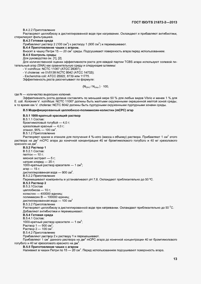 Страница 17 ГОСТ ISO/TS 21872-2-2013