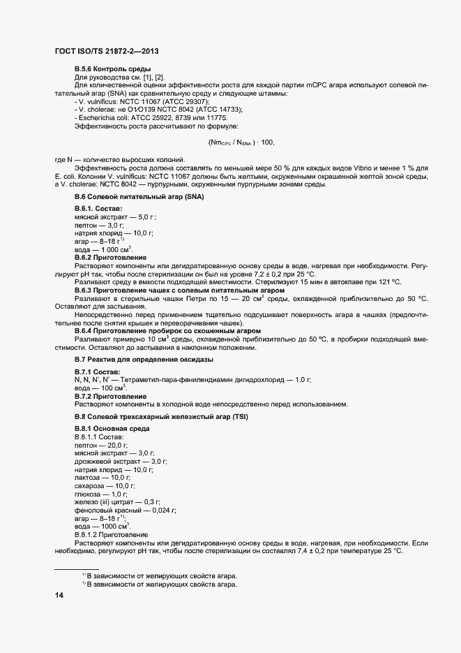 Страница 18 ГОСТ ISO/TS 21872-2-2013