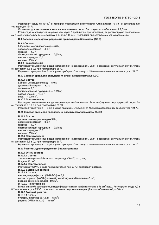 Страница 19 ГОСТ ISO/TS 21872-2-2013