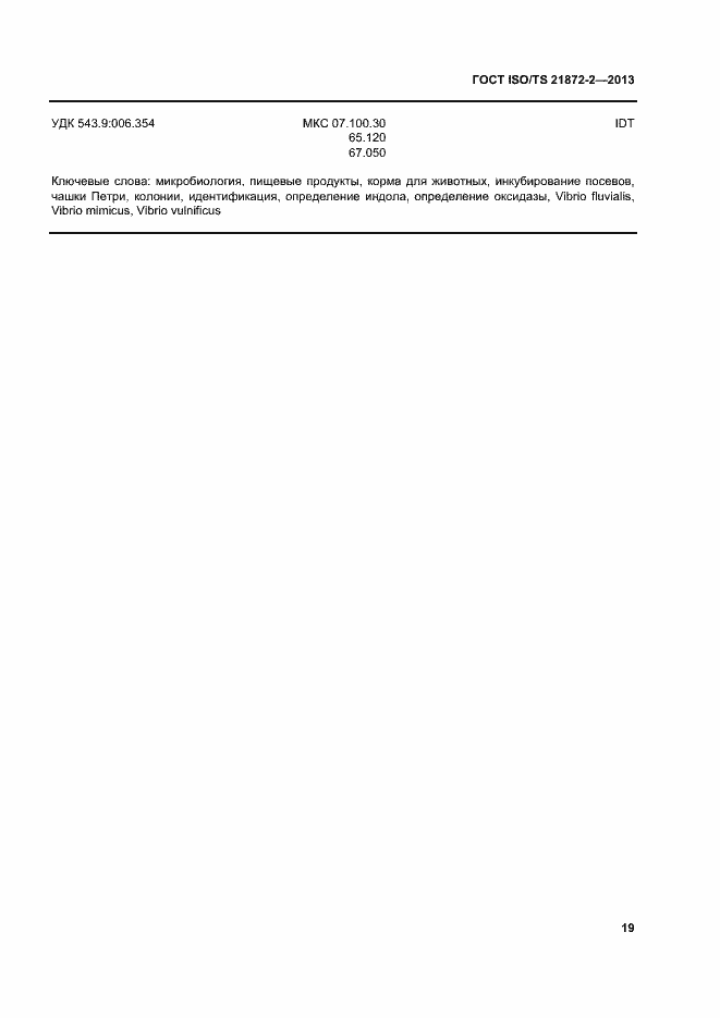 Страница 23 ГОСТ ISO/TS 21872-2-2013