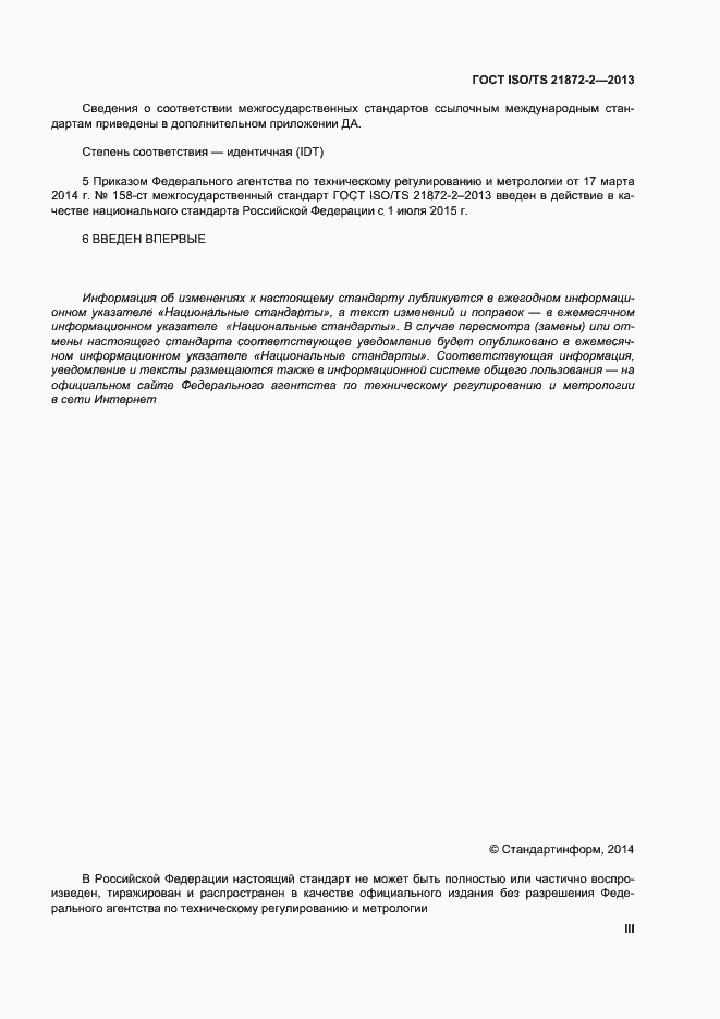 Страница 3 ГОСТ ISO/TS 21872-2-2013