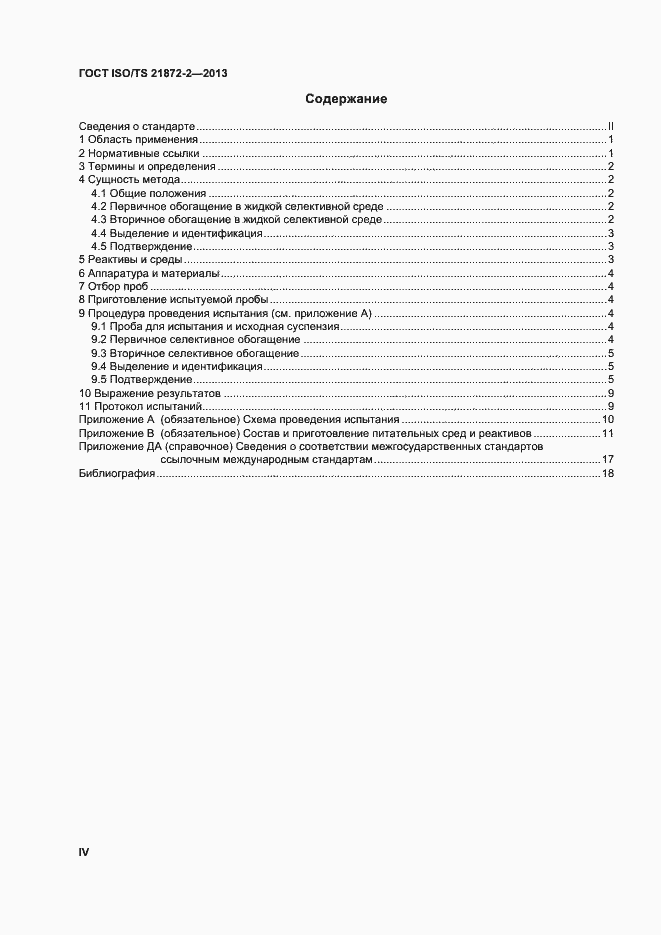 Страница 4 ГОСТ ISO/TS 21872-2-2013