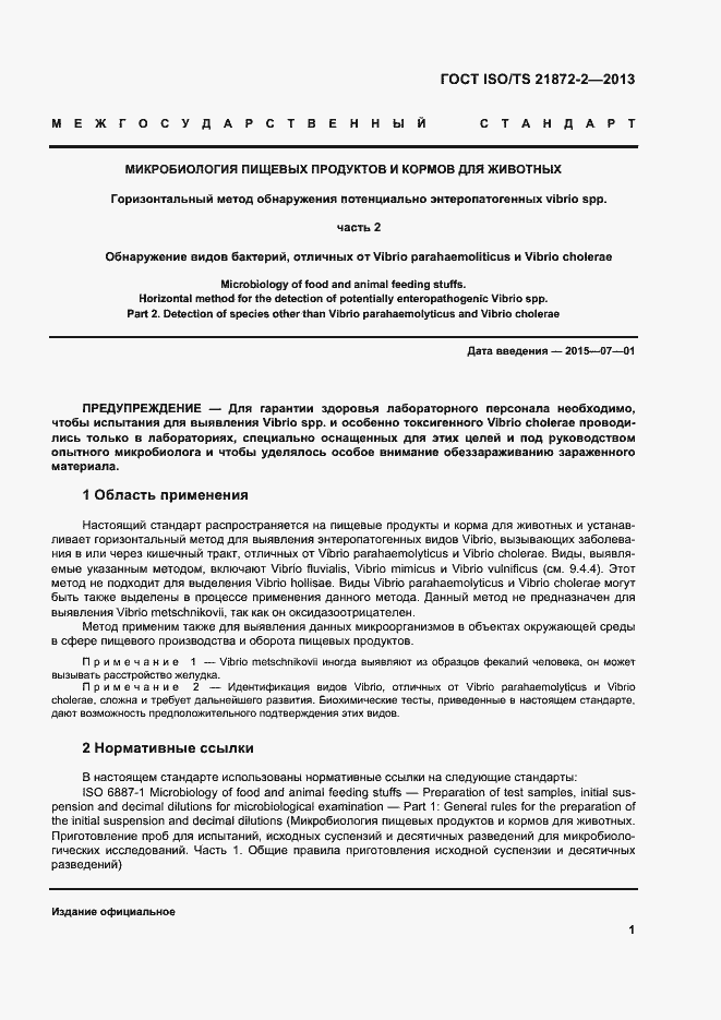 Страница 5 ГОСТ ISO/TS 21872-2-2013