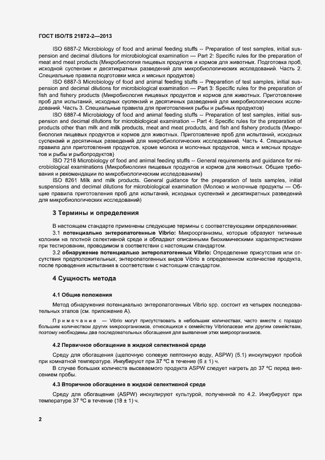 Страница 6 ГОСТ ISO/TS 21872-2-2013