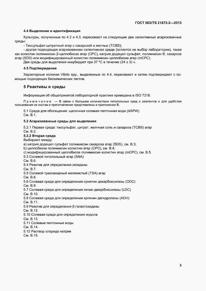 Страница 7 ГОСТ ISO/TS 21872-2-2013