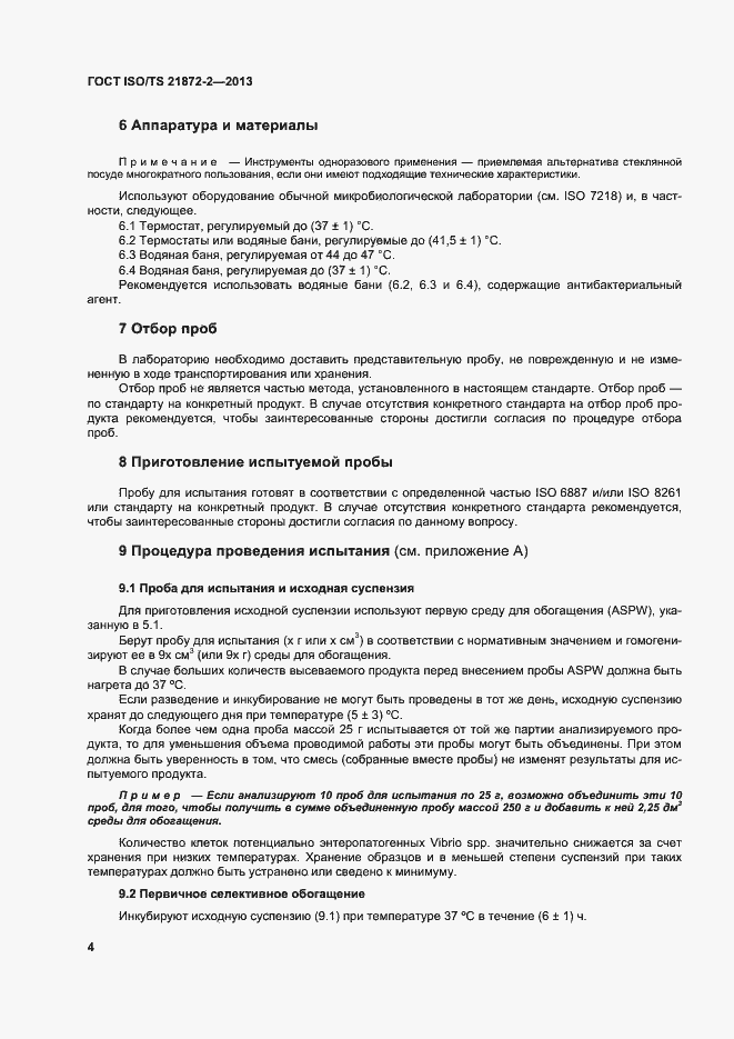 Страница 8 ГОСТ ISO/TS 21872-2-2013