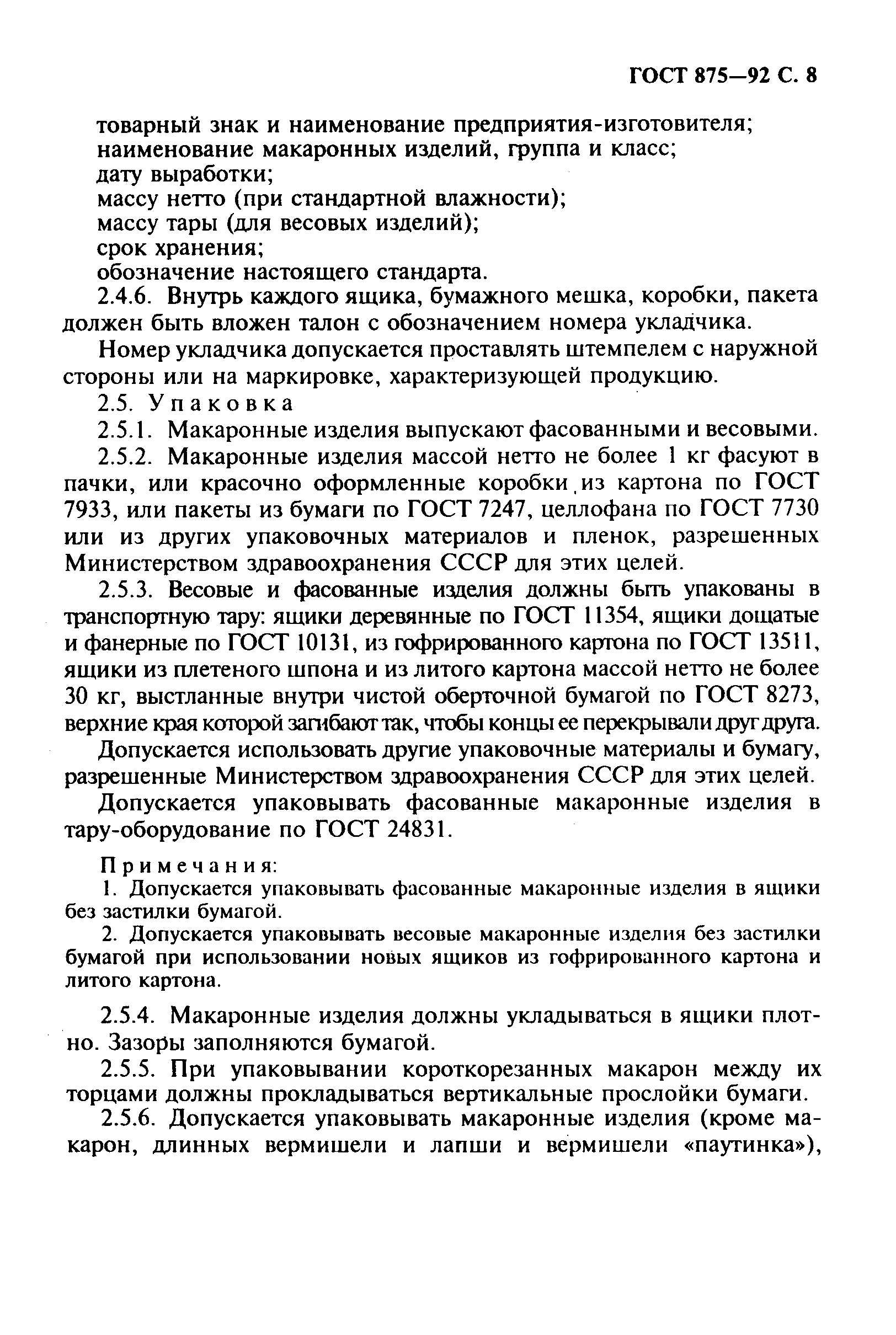 Страница 10 ГОСТ 875-92