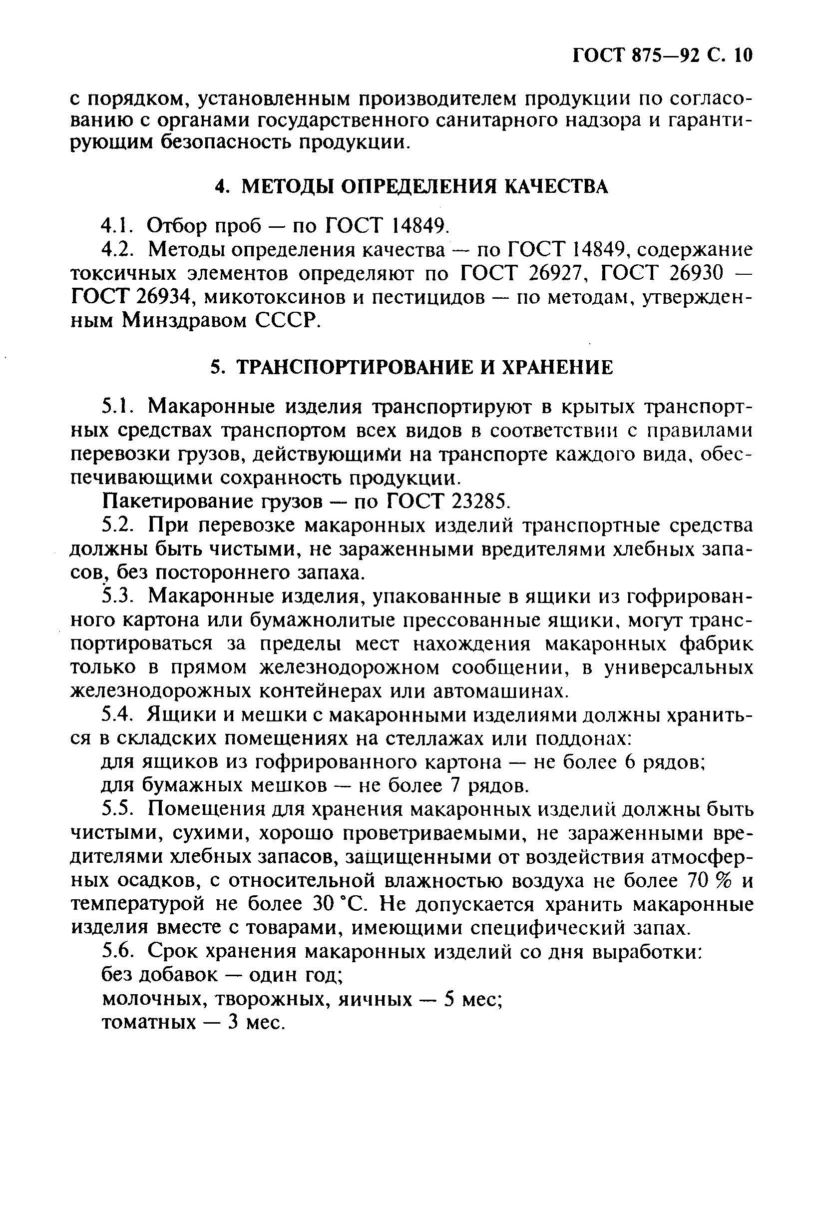 Страница 12 ГОСТ 875-92